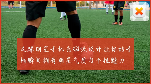 足球明星手机壳磁吸设计让你的手机瞬间拥有明星气质与个性魅力