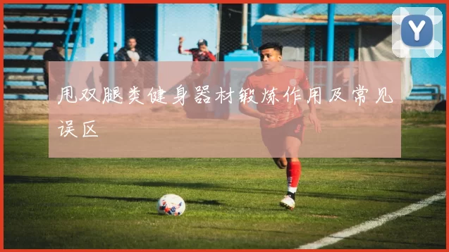 甩双腿类健身器材锻炼作用及常见误区