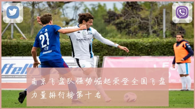 南京飞盘队强势崛起荣登全国飞盘力量排行榜第十名