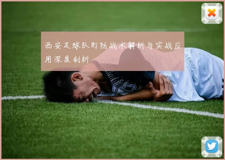 西安足球队盯防战术解析与实战应用深度剖析