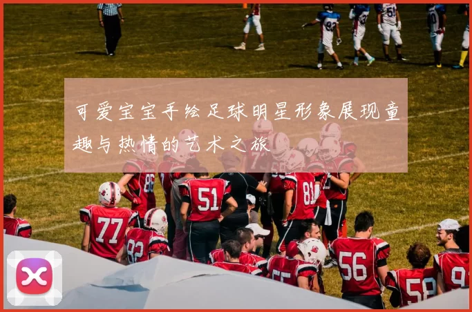 可爱宝宝手绘足球明星形象展现童趣与热情的艺术之旅