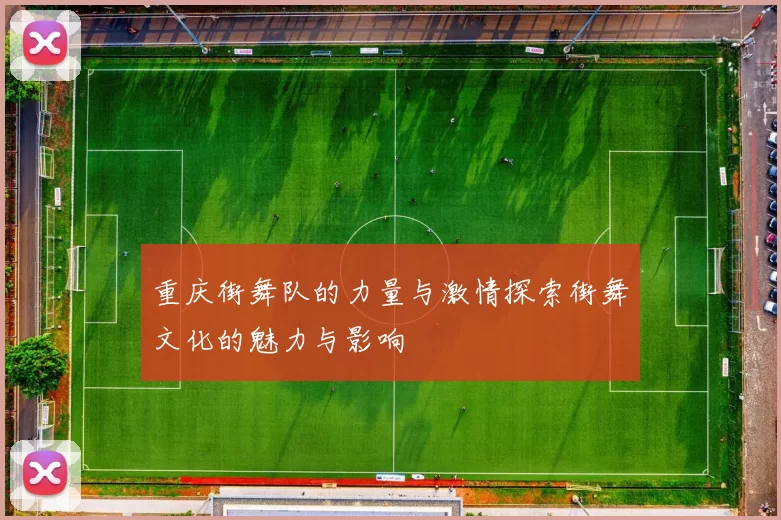 重庆街舞队的力量与激情探索街舞文化的魅力与影响