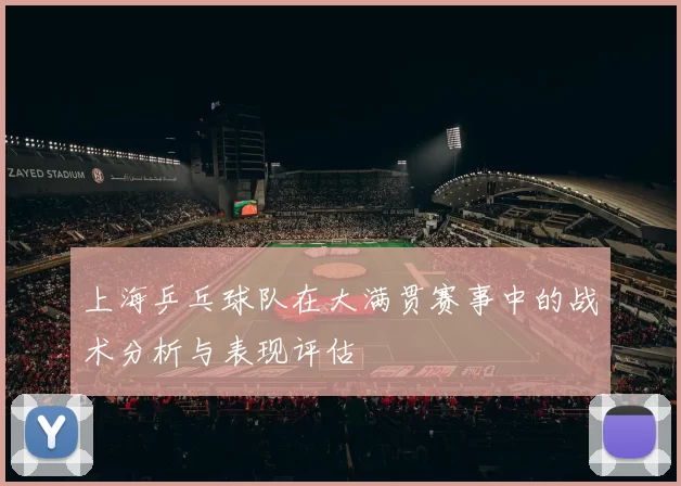 上海乒乓球队在大满贯赛事中的战术分析与表现评估