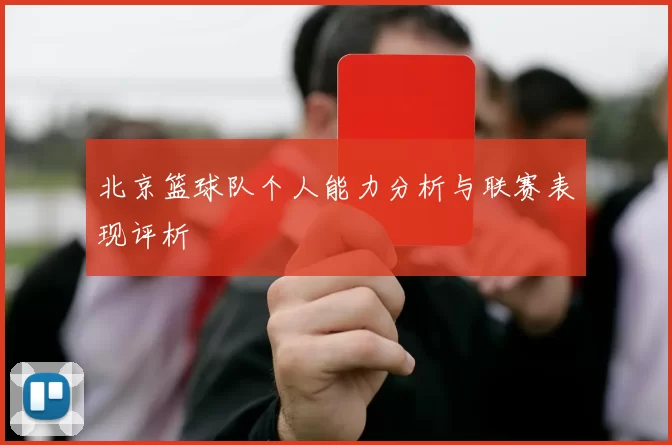 北京篮球队个人能力分析与联赛表现评析