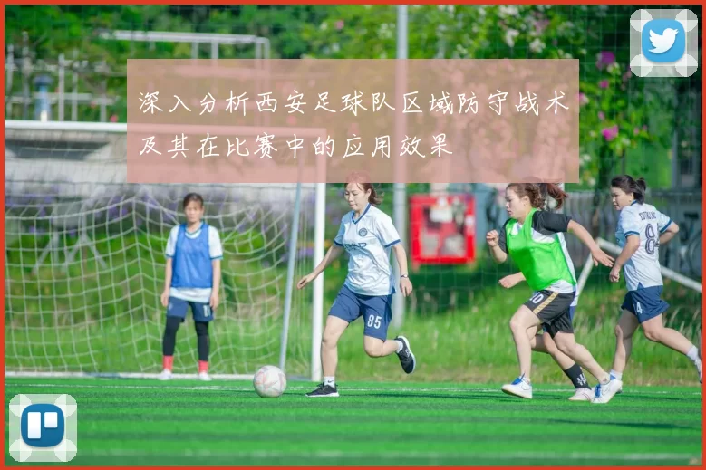 深入分析西安足球队区域防守战术及其在比赛中的应用效果