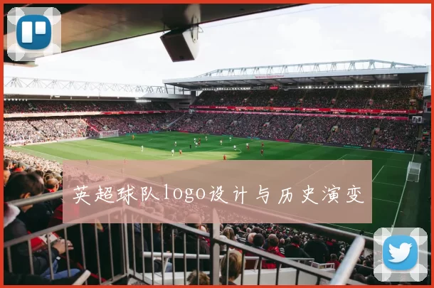 英超球队logo设计与历史演变