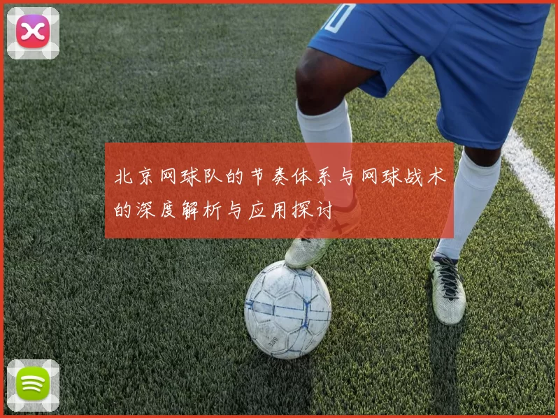 北京网球队的节奏体系与网球战术的深度解析与应用探讨