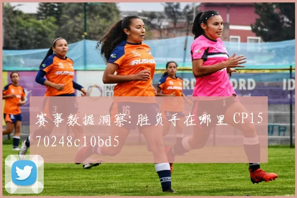 赛事数据洞察:胜负手在哪里 CP1570248c10bd5