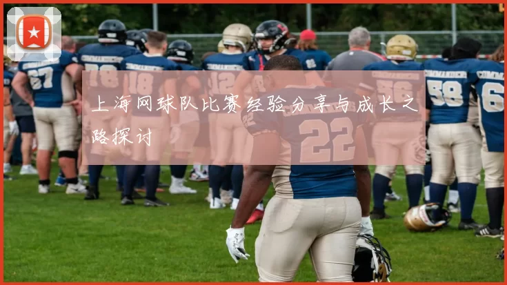上海网球队比赛经验分享与成长之路探讨