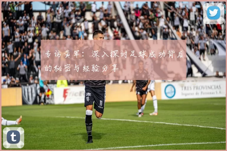 专访黄军：深入探讨足球成功背后的秘密与经验分享