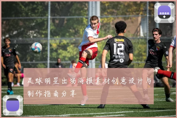 足球明星出场海报素材创意设计与制作指南分享