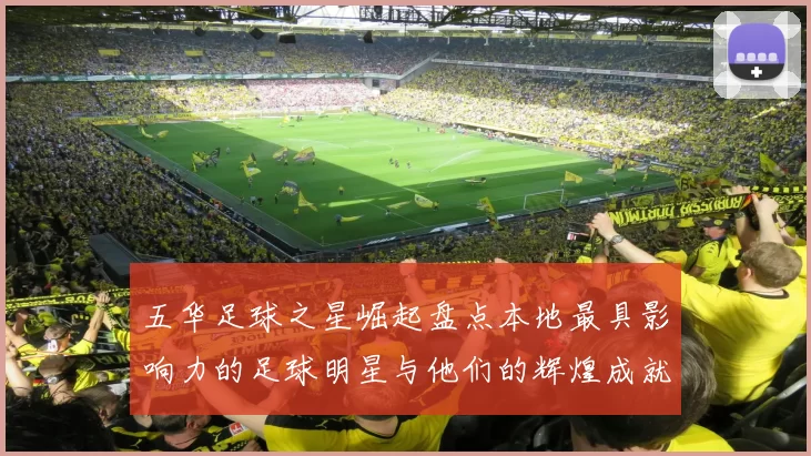 五华足球之星崛起盘点本地最具影响力的足球明星与他们的辉煌成就