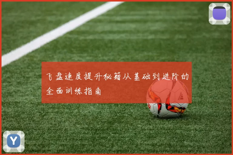 飞盘速度提升秘籍从基础到进阶的全面训练指南