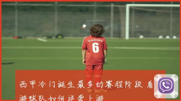 西甲冷门诞生最多的赛程阶段 看中游球队如何逆袭上游