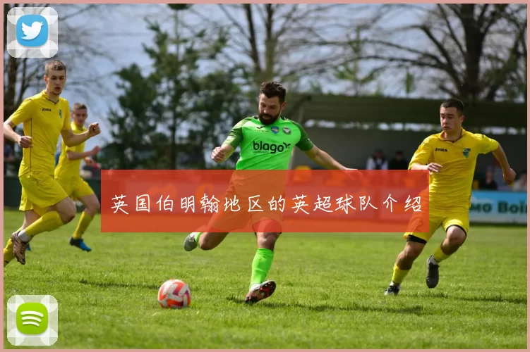 英国伯明翰地区的英超球队介绍