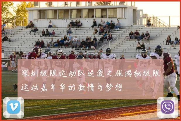 深圳极限运动队逆袭之旅揭秘极限运动嘉年华的激情与梦想