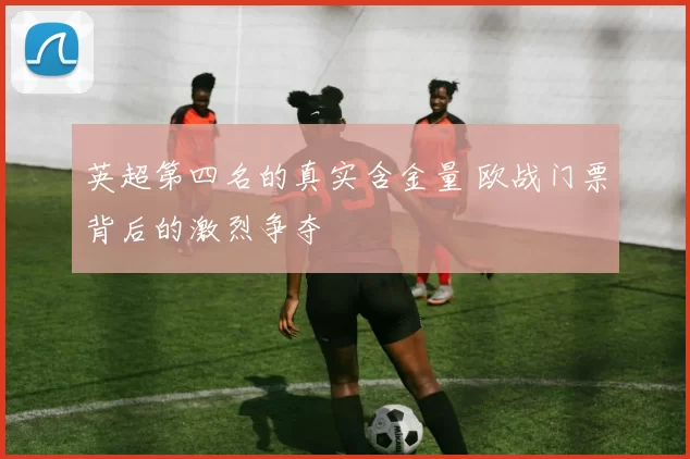 英超第四名的真实含金量 欧战门票背后的激烈争夺