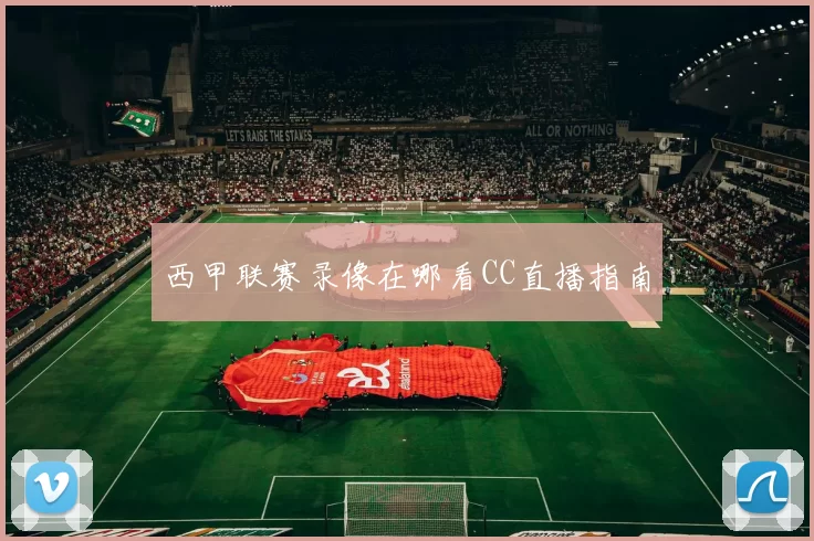 西甲联赛录像在哪看CC直播指南