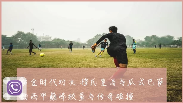 黄金时代对决 穆氏皇马与瓜式巴萨的西甲巅峰较量与传奇碰撞