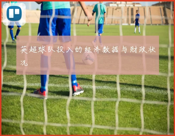 英超球队投入的经济数据与财政状况