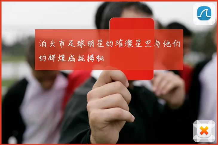 泊头市足球明星的璀璨星空与他们的辉煌成就揭秘