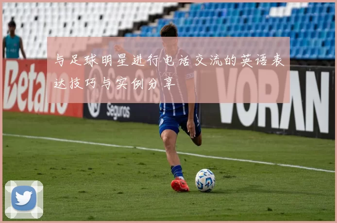 与足球明星进行电话交流的英语表达技巧与实例分享