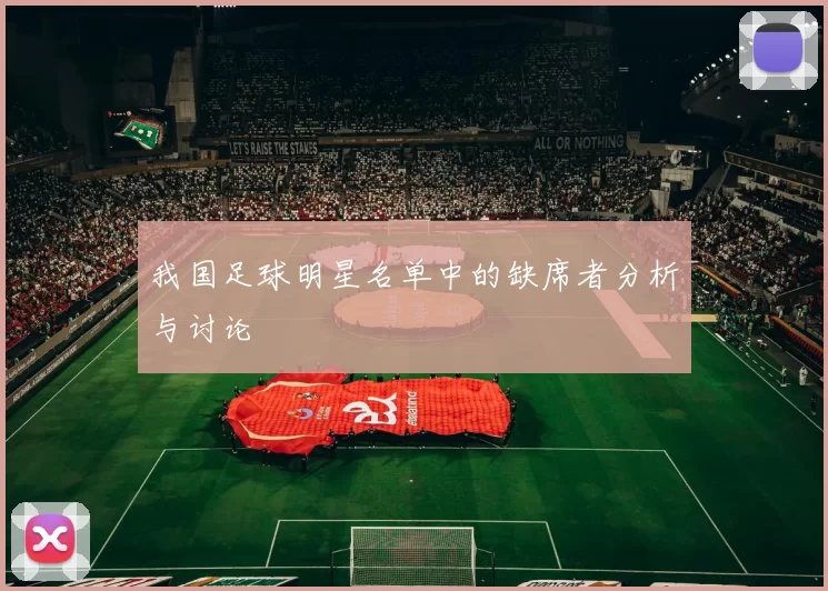 我国足球明星名单中的缺席者分析与讨论