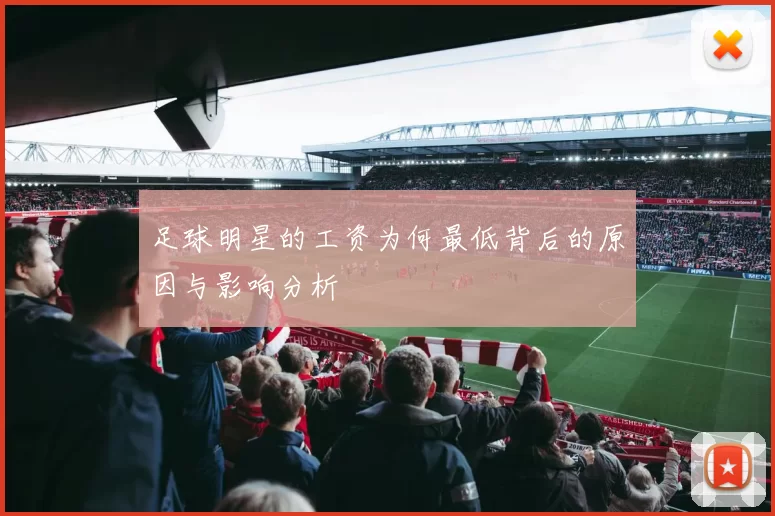 足球明星的工资为何最低背后的原因与影响分析