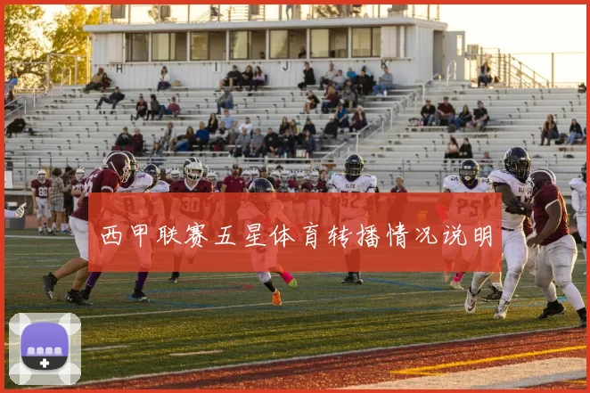 西甲联赛五星体育转播情况说明