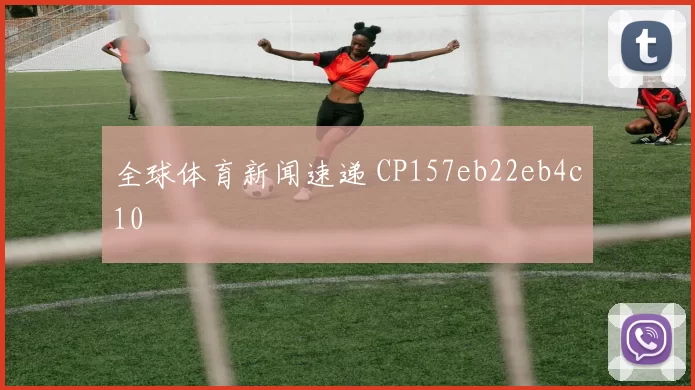 全球体育新闻速递 CP157eb22eb4c10
