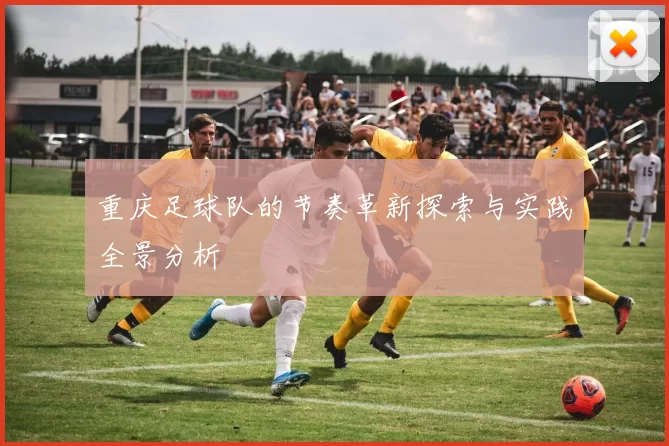 重庆足球队的节奏革新探索与实践全景分析