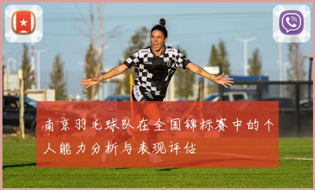 南京羽毛球队在全国锦标赛中的个人能力分析与表现评估