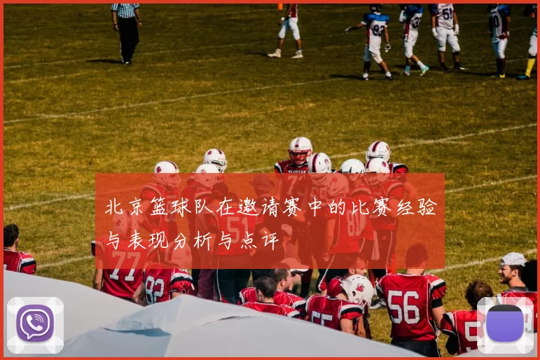 北京篮球队在邀请赛中的比赛经验与表现分析与点评