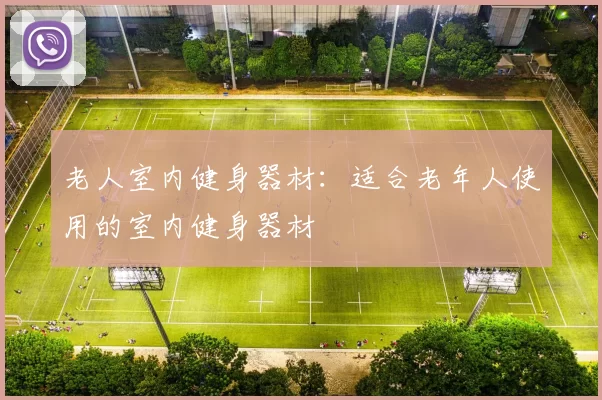 老人室内健身器材：适合老年人使用的室内健身器材