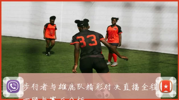 步行者与雄鹿队精彩对决直播全程回顾与赛后分析