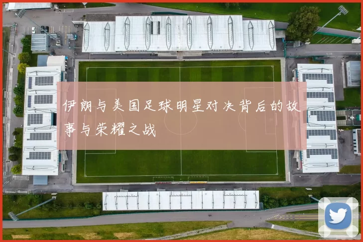 伊朗与美国足球明星对决背后的故事与荣耀之战