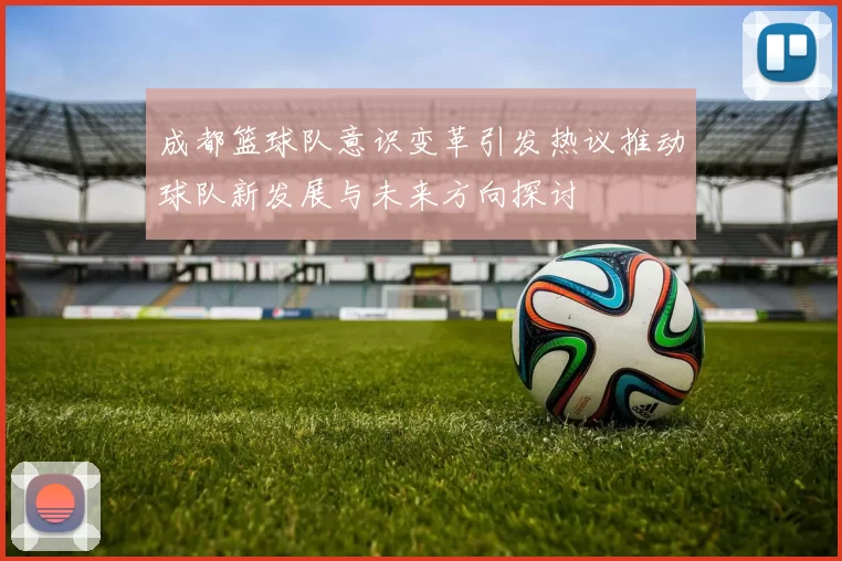 成都篮球队意识变革引发热议推动球队新发展与未来方向探讨