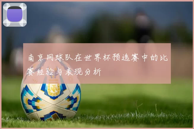 南京网球队在世界杯预选赛中的比赛经验与表现分析