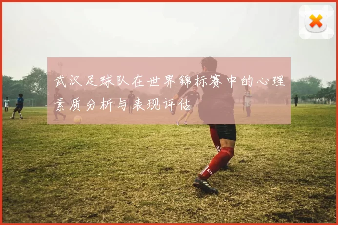武汉足球队在世界锦标赛中的心理素质分析与表现评估