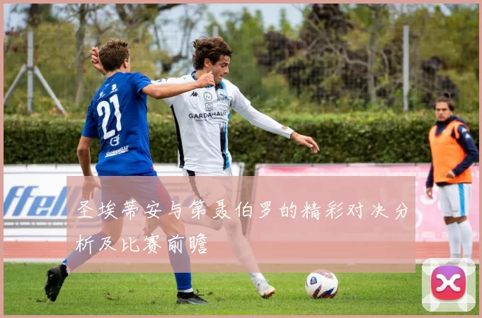 圣埃蒂安与第聂伯罗的精彩对决分析及比赛前瞻
