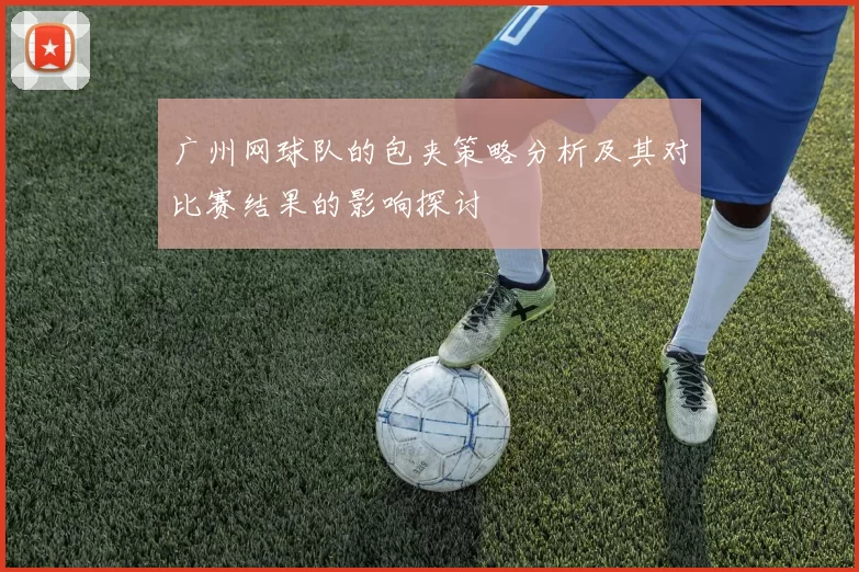 广州网球队的包夹策略分析及其对比赛结果的影响探讨