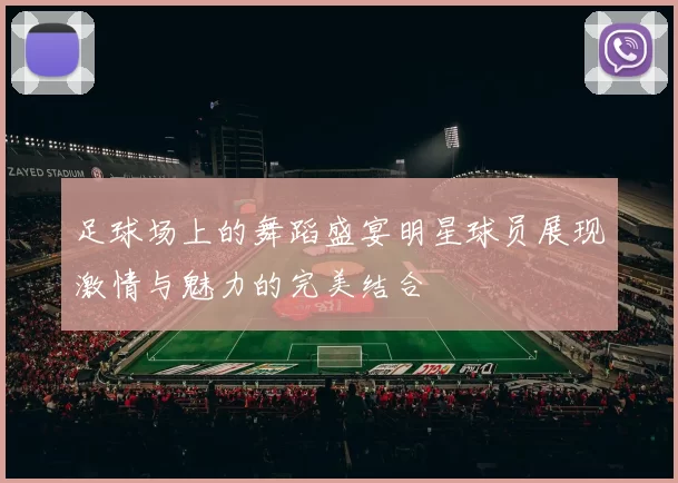 足球场上的舞蹈盛宴明星球员展现激情与魅力的完美结合