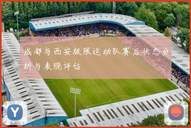 成都与西安极限运动队赛后状态分析与表现评估