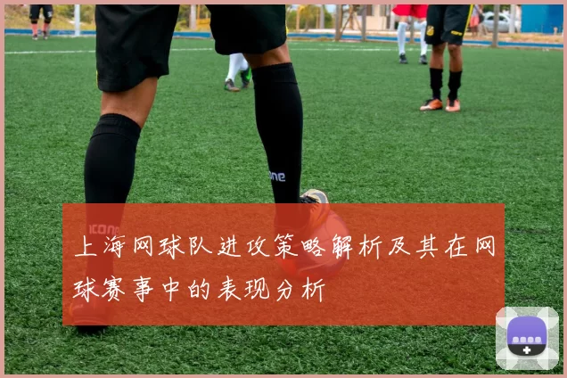 上海网球队进攻策略解析及其在网球赛事中的表现分析