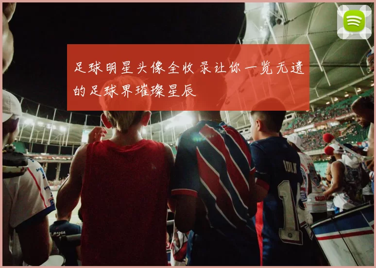 足球明星头像全收录让你一览无遗的足球界璀璨星辰
