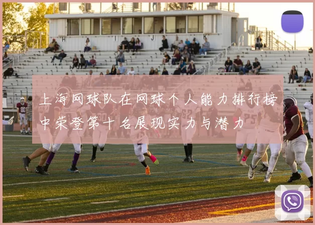 上海网球队在网球个人能力排行榜中荣登第十名展现实力与潜力
