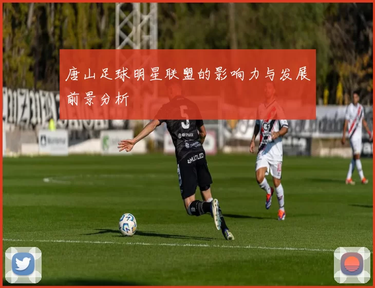 唐山足球明星联盟的影响力与发展前景分析