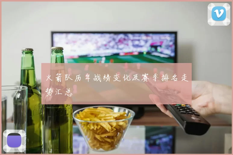 火箭队历年战绩变化及赛季排名走势汇总
