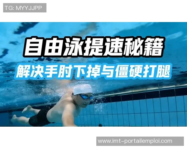 自由泳心理准备技巧探索：如何通过心态调整提升泳技表现
